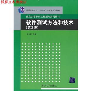 【正版书】 软件测试方法和技术 第二版 朱少民 主编 清华大学出版社