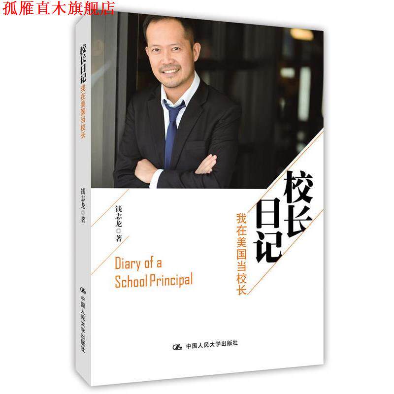 【正版书】 校长日记 钱志龙 中国人民大学出版社