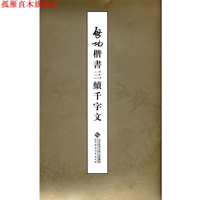 【正版书】 启功楷书三续千字文 启功 著 北京师范大学出版社