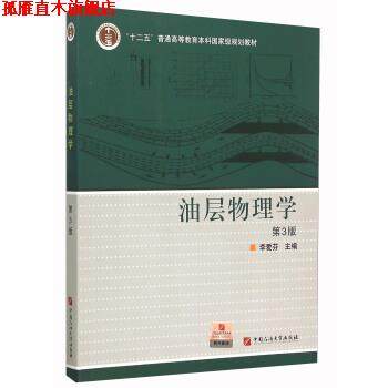 【正版书】 油层物理学 李爱芬 编 中国石油大学出版社