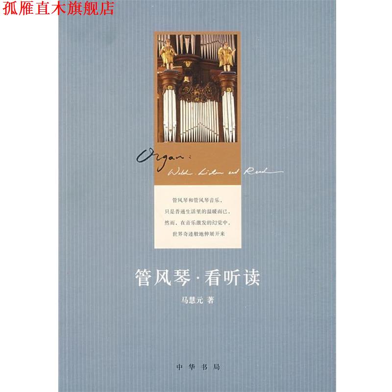 【正版书】 管风琴看听读 马慧元 著 中华书局