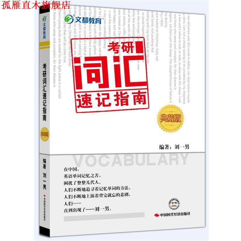【正版书】 文都教育刘一男考研词汇速记指南全彩典藏版 刘一男 编著 中国时代经济出版社出版发行处