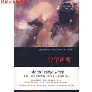 【正版书】 战争画师 （西）雷维特 著,张雯媛 译 陕西师范大学出版社