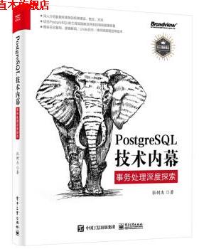 【正版书】 PostgreSQL技术内幕:事务处理深度探索 张树杰 电子工业出版社