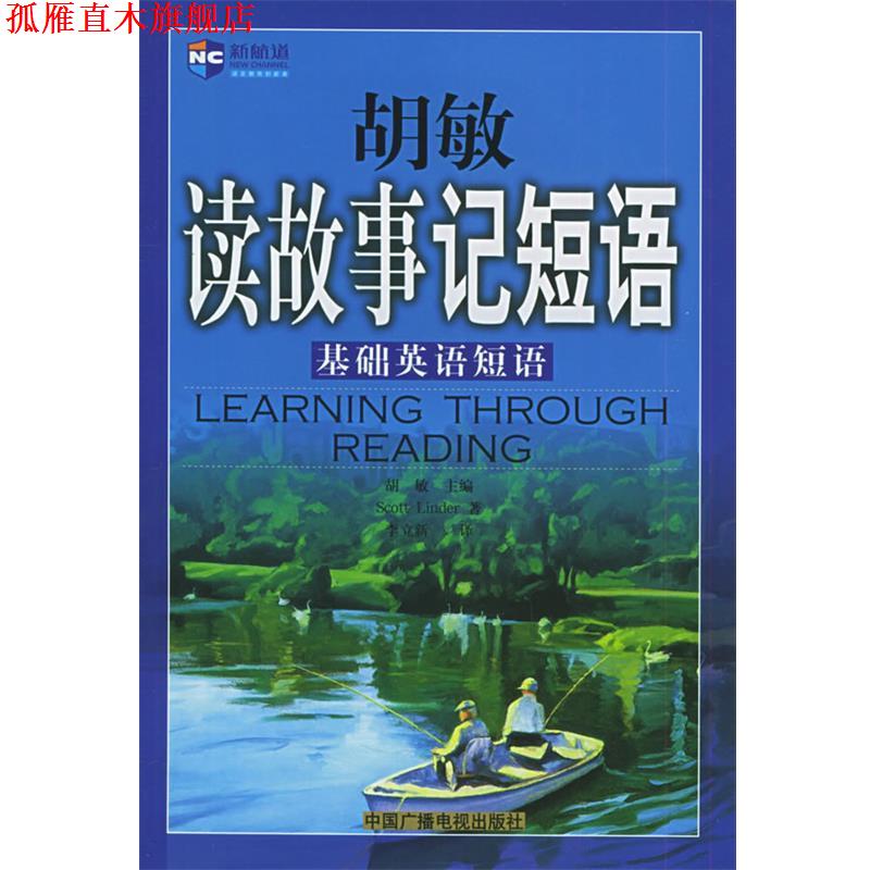 【正版书】 胡敏读故事记短语：基础英语短语 胡敏 主编 中国广播电视出版社