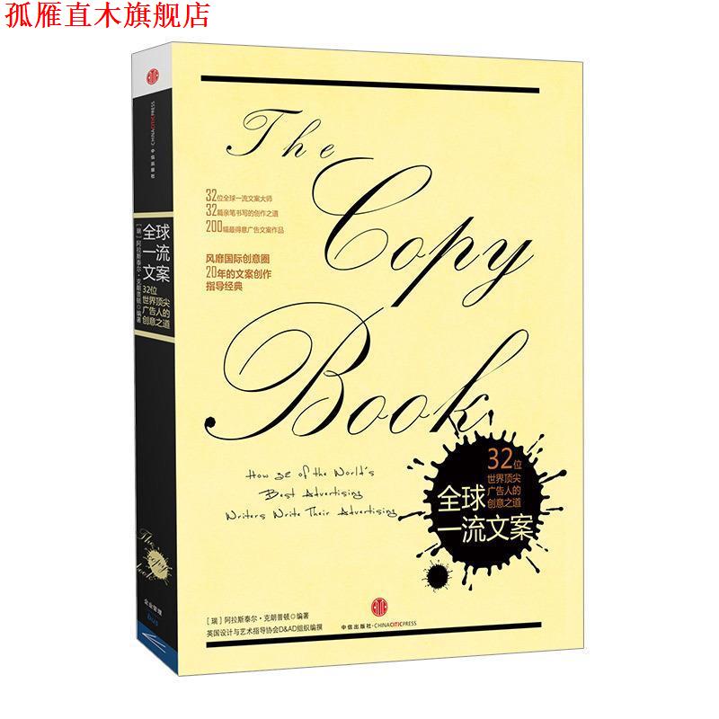 【正版书】 文案 英国设计与艺术指导协会(D&AD)组织编撰,【瑞】阿拉斯泰尔·克朗普顿编著,邹熙 译 中信出版社