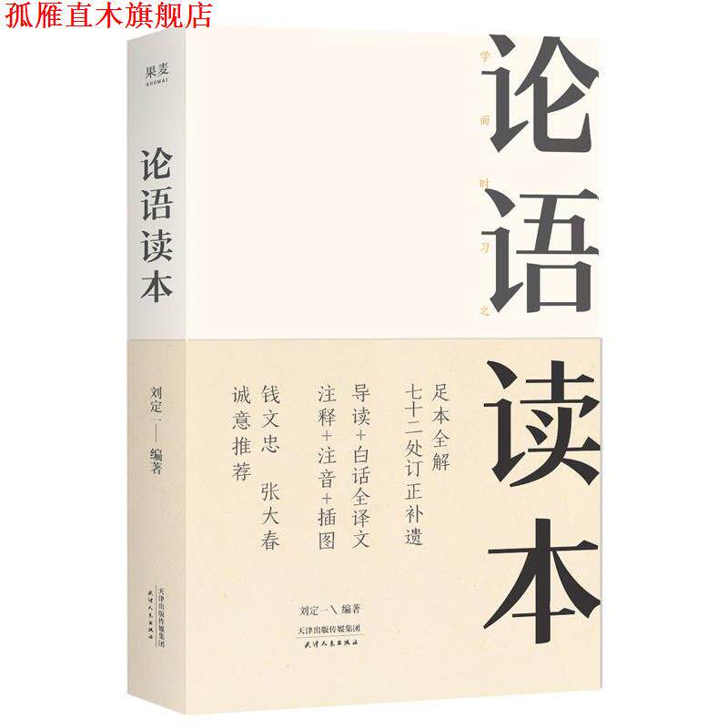 【正版书】 论语读本 刘定一,果麦文化出品 天津人民出版社