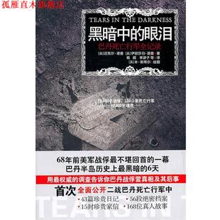 诺曼 正版 巴丹死亡行军全记录 Norman 江苏人民出版 黑暗中 E.M. 书 社 眼泪 美