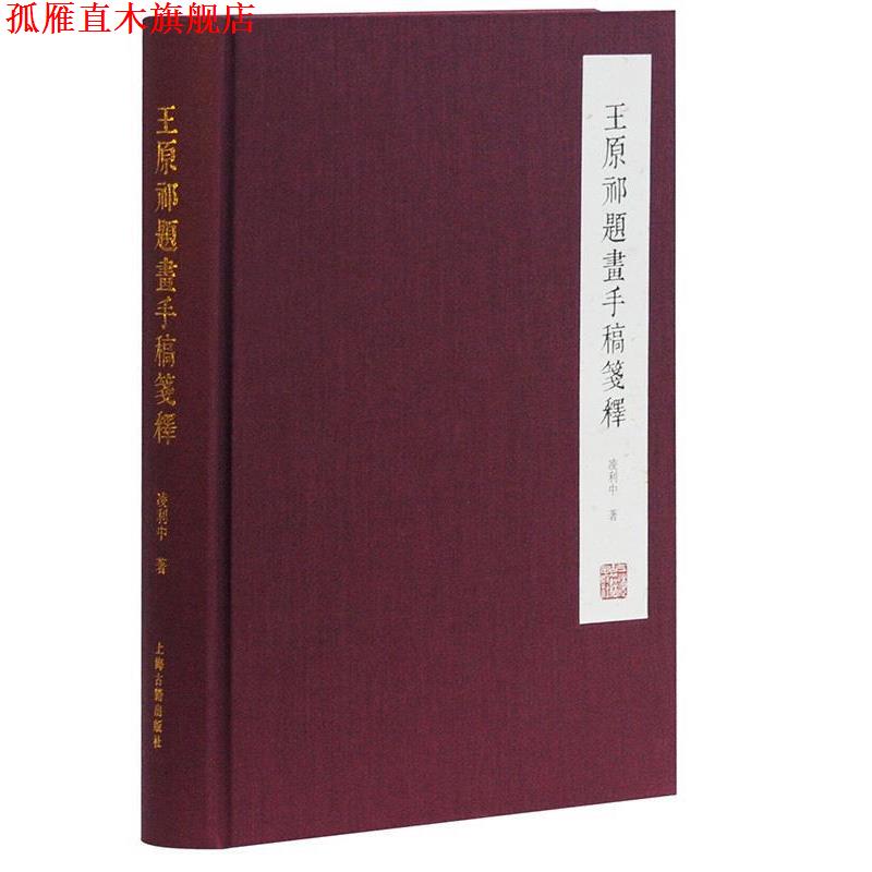 【正版书】 王原祁题画手稿笺释 王原祁,凌利中 上海古籍出版社