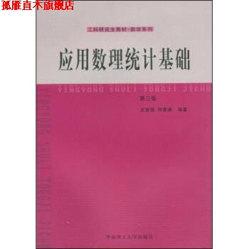 【正版书】 工科研究生教材·数学系列:应用数理统计基础 庄楚强,何春雄 著 华南理工大学出版社