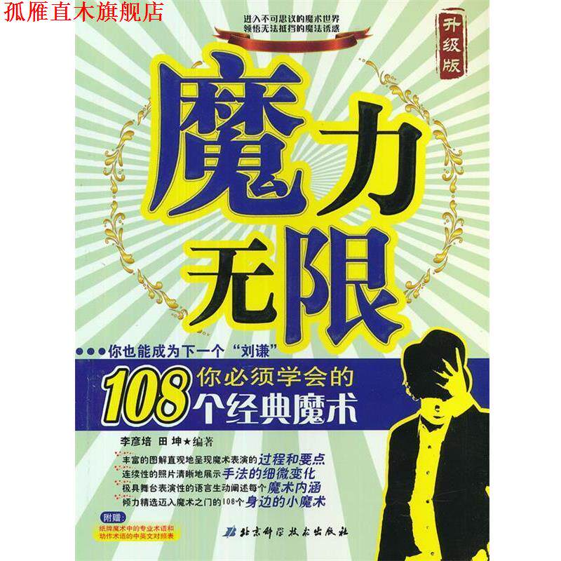 【正版书】 魔力无限升级版 你也能成为下一个 “刘谦” 你必须学会的108个经典魔术 李彦培,田坤 编 著 北京科学技术出版社