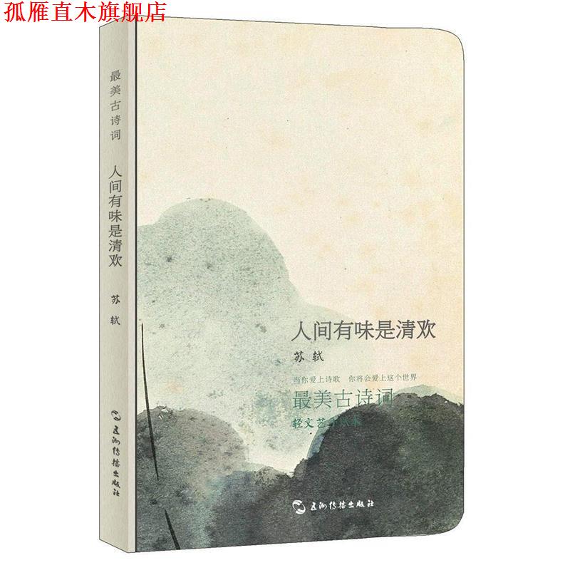 【正版书】 古诗词系列手账本-苏轼:人间有味是清欢 (宋)苏轼 五洲传播出版社