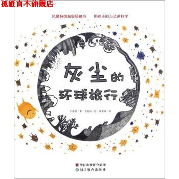 【正版书】 灰尘的环球旅行 尹淳昌 浙江教育出版集团出版社