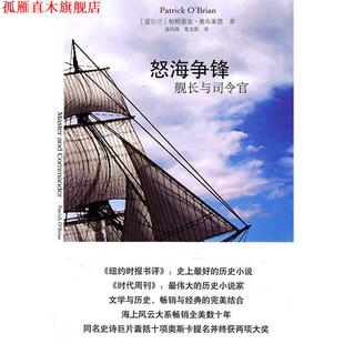 【正版书】 怒海争锋:舰长与司令官 (爱尔兰)奥布莱恩　著,袁凤珠,张宝欣　译 译林出版社