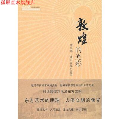 【正版书】 敦煌的光彩 常书鸿,(日)池田大作　著 人民日报出版社