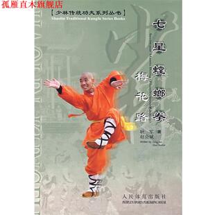 少林传统功夫系列丛书 七星螳螂拳梅花路书 人民体育出版 正版 社 著 书 赵会斌 耿军