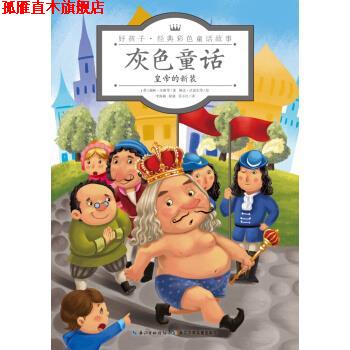 【正版书】 好孩子 经典彩色童话故事：灰色童话 皇帝的新装 [英]琳达·沃雷尔等 绘 长江少年儿童出版社