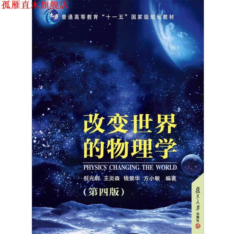 【正版书】 改变世界的物理学 倪光炯 等编著 复旦大学出版社