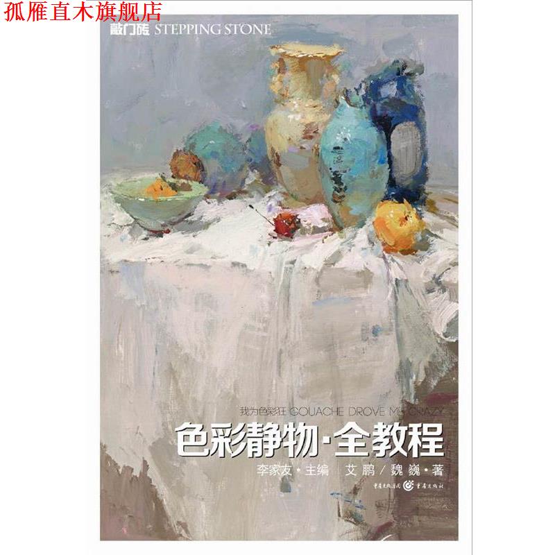 【正版书】 我为色彩狂-色彩静物·全教程 艾鹏,魏巍 著 重庆出版社