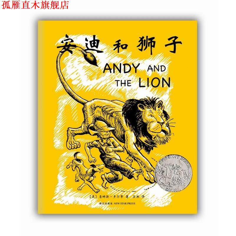 【正版书】 安迪和狮子 [美]詹姆斯·多尔蒂　文·图 新星出版社