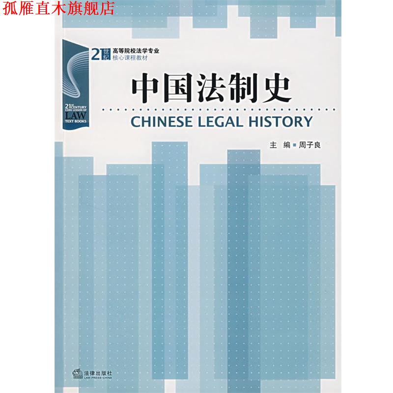 【正版书】 中国法制史 周子良　主编 法律出版社