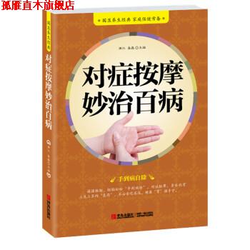 【正版书】 对症按摩妙治百病 满江,易磊 编 青岛出版社