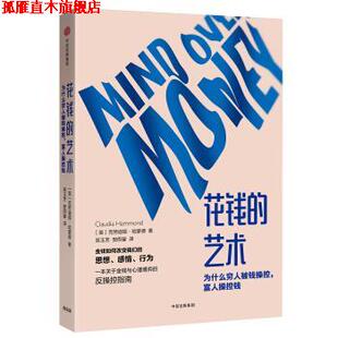 【正版书】 花钱的艺术 克劳迪娅,哈蒙德 著 中信出版集团