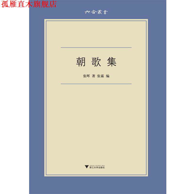 【正版书】 朝歌集 张晖 浙江大学出版社