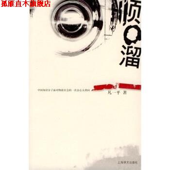【正版书】 顺口溜 凡一平 上海译文出版社