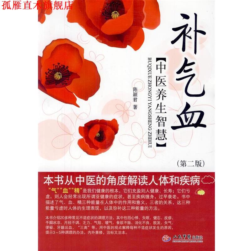 【正版书】 补气血中医养生智慧 陈颖君 人民军医出版社