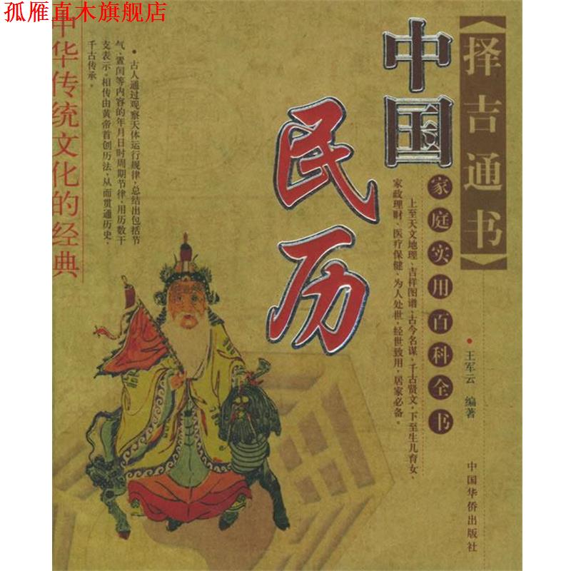 【正版书】 中国民历 王军云 编著 中国华侨出版社