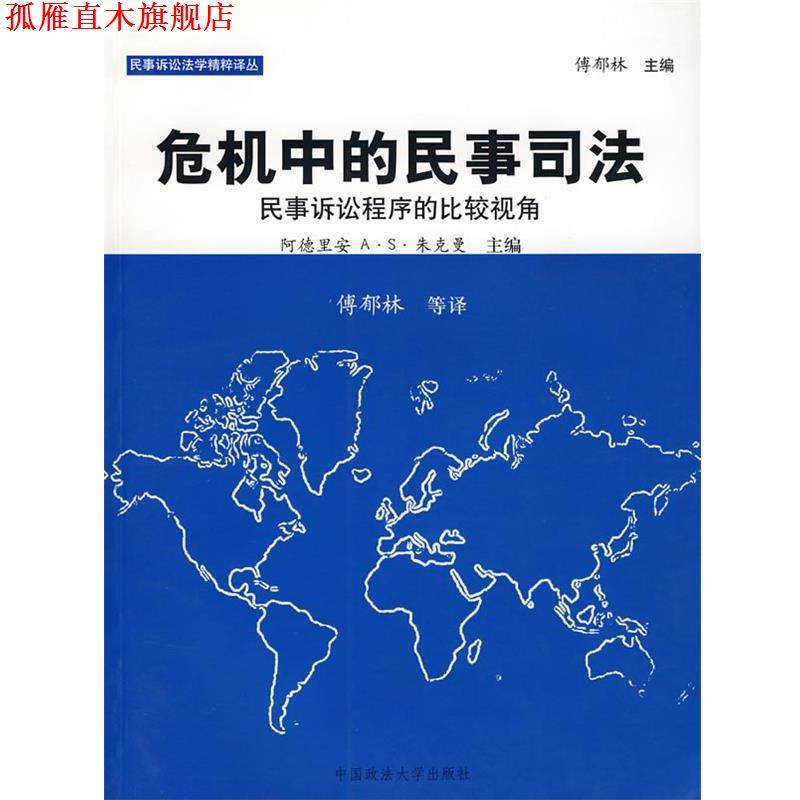 【正版书】 危机中的民事司法:民事诉讼程序的比较视角 阿德里安 著,傅郁林 等译 中国政法大学出版社