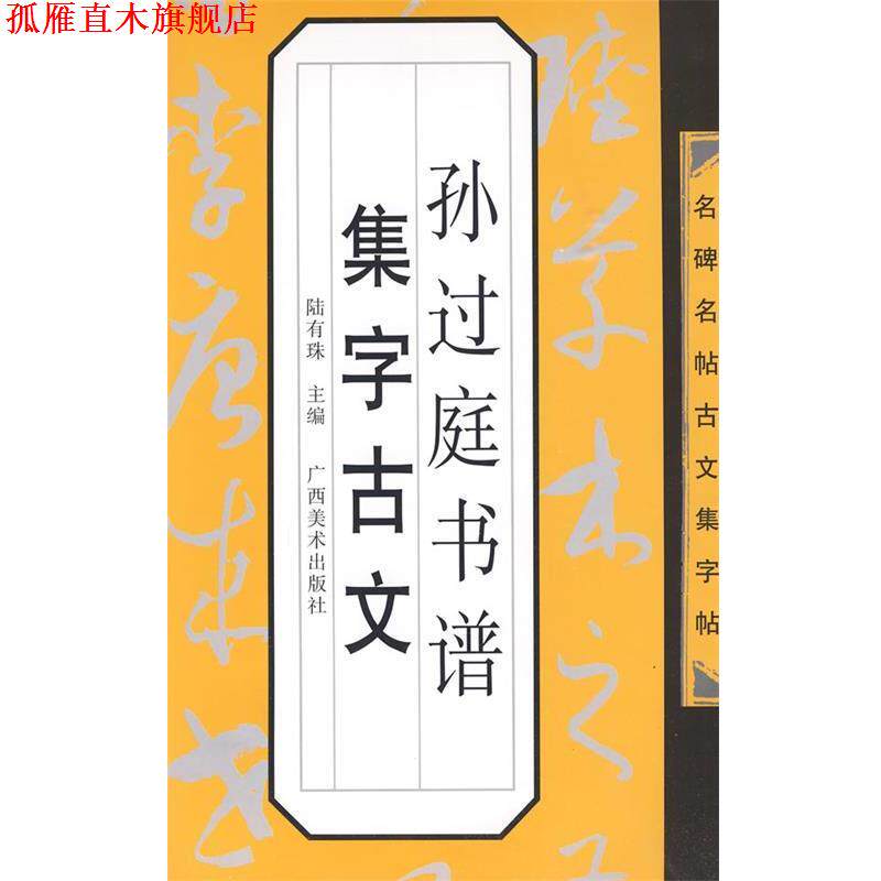 【正版书】 名碑名帖古文集字帖-孙过庭书谱集字古文 陆有珠 主编 广西美术出版社