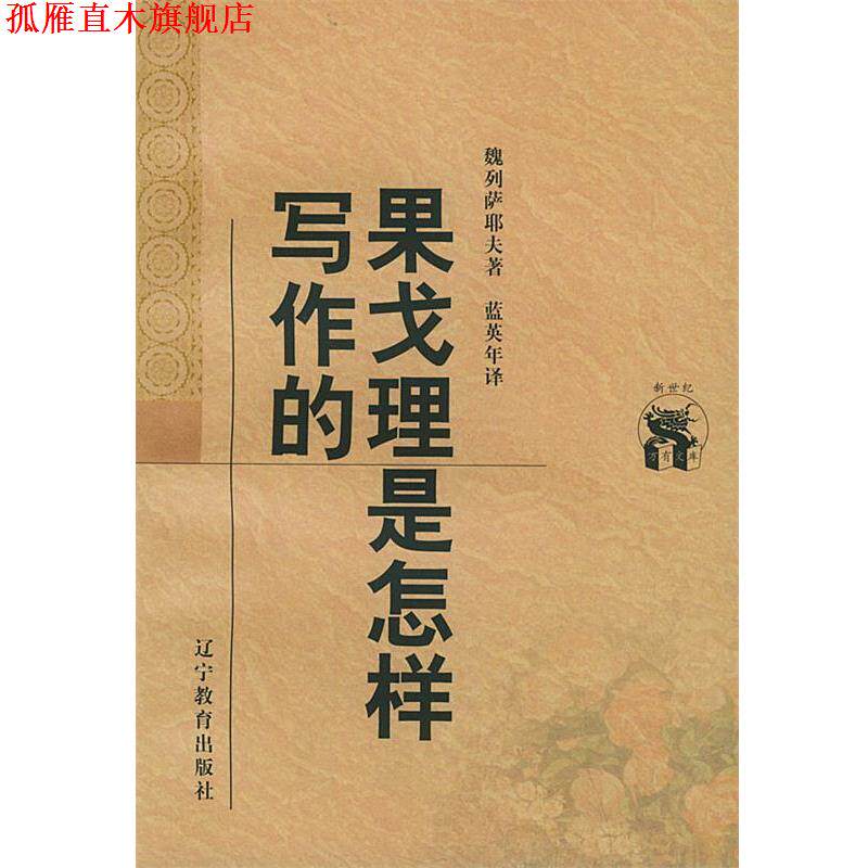 【正版书】 果戈理是怎样写作的—新世纪万有文库·外国文化书系 （俄）魏列萨耶夫 著,蓝英年 译 辽宁教育出版社