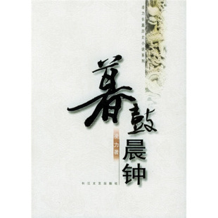 【正版书】暮鼓晨钟 9787535429834 凌力