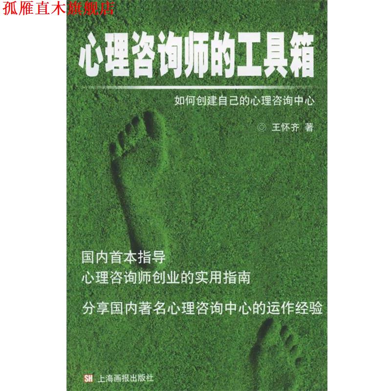 【正版书】 心理咨询师的工具箱：如何创建自己的心理咨询中心 王怀齐 著 上海画报出版社