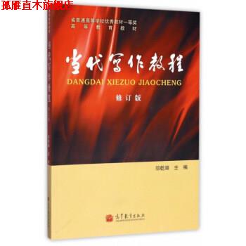 【正版书】 当代写作教程 邬乾湖 编 高等教育出版社