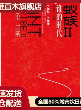 【正版书】蚁族Ⅱ-谁的时代廉思