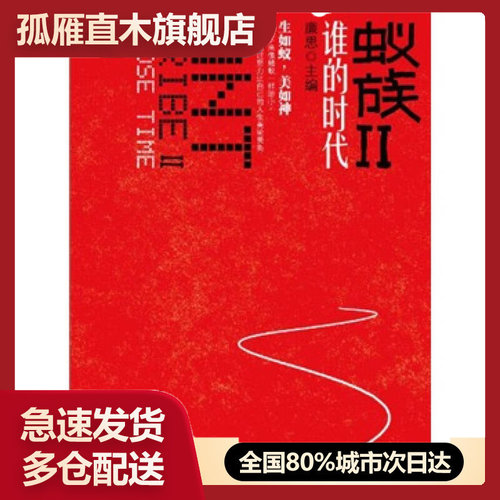 【正版书】蚁族Ⅱ-谁的时代廉思