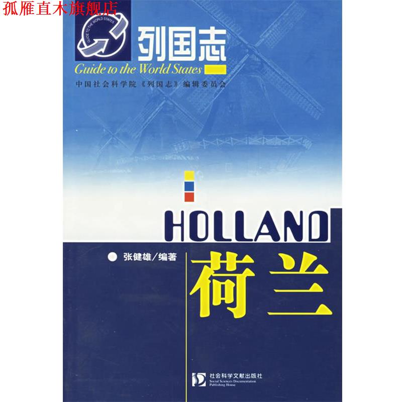 【正版书】 荷兰:列国志 张健雄 编著 社会科学文献出版社