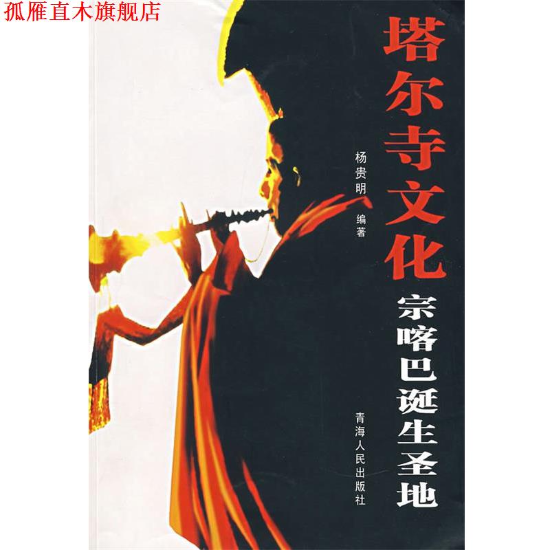 【正版书】 塔尔寺文化宗喀巴诞生圣地 杨贵明 编著 青海人民出版社