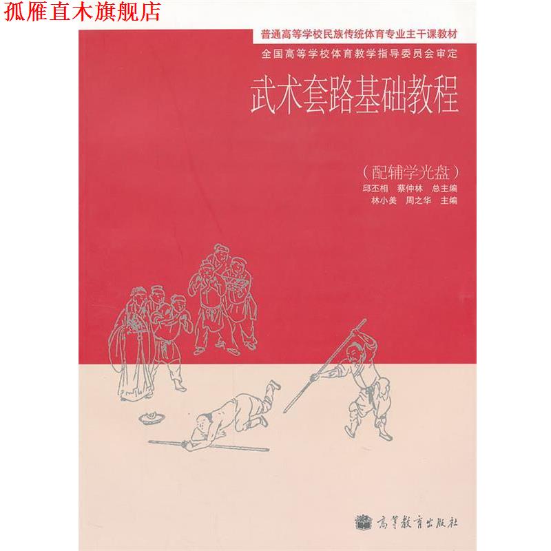 【正版书】 武术套路基础教程 邱丕相,蔡仲林　总主编,林小美,周之华　分册主编 高等教育出版社