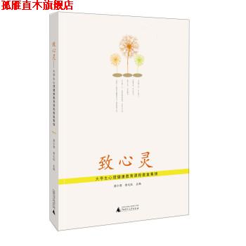 【正版书】 致心灵-大学生心理健康教育课程教案集锦 唐仁郭,唐文红 广西师范大学出版社