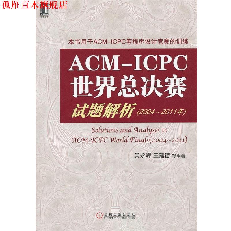 【正版书】 ACM-ICPC世界总决赛试题解析 吴永辉 等 机械工业出版社