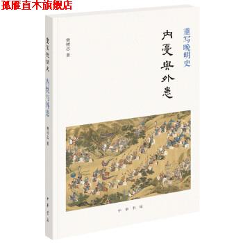 【正版书】 重写晚明史:内忧与外患 樊树志 中华书局