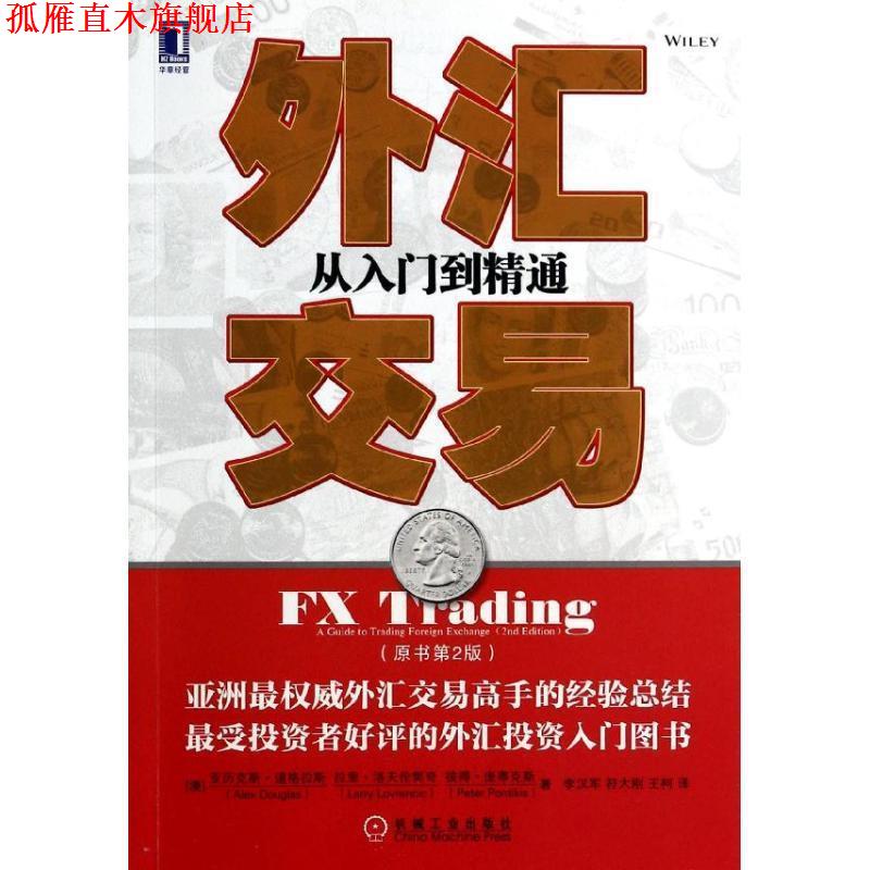【正版书】 外汇交易:从入门到精通 (澳)道格拉斯 等 机械工业出版社
