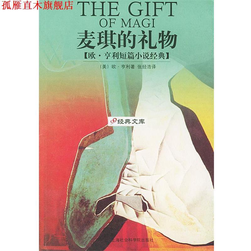 【正版书】 麦琪的礼物：欧·亨利短篇小说经典 [美]欧·亨利 著,张经浩 译 上海社会科学院出版社