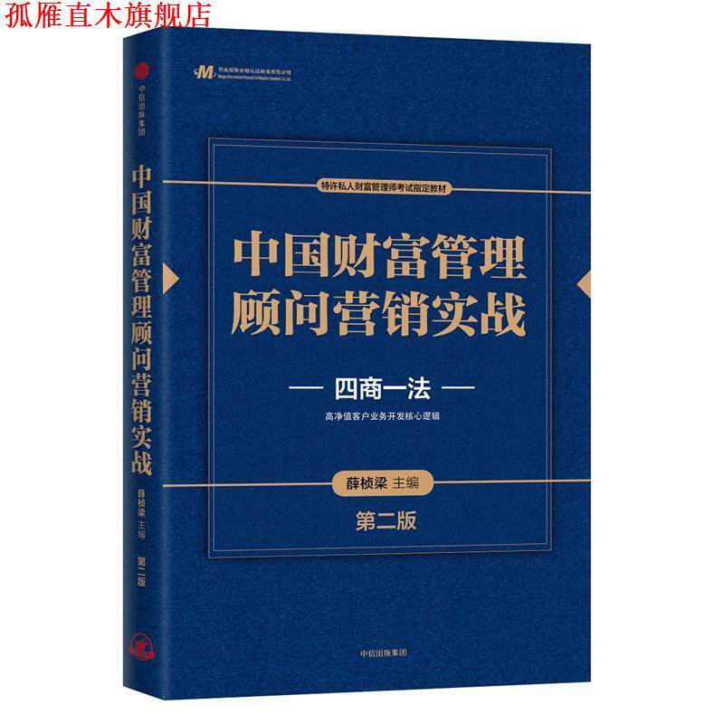 【正版书】 中国财富管理顾问营销实战 薛桢梁,邬瑜骏 中信出版社