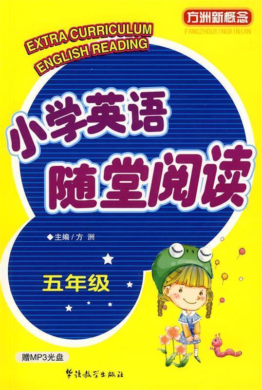 【正版书】 小学英语随堂阅读5年级 方洲 主编 华语教学出版社