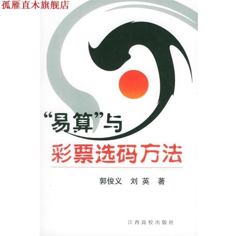 【正版书】 “易算”与彩票选码方法 郭俊义,刘英 著 江西高校出版社